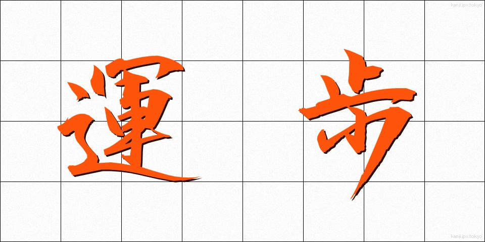 運歩 (うんぽ)