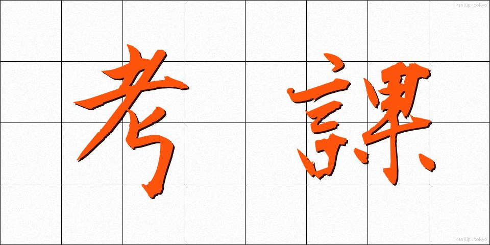 考課 (こうか)
