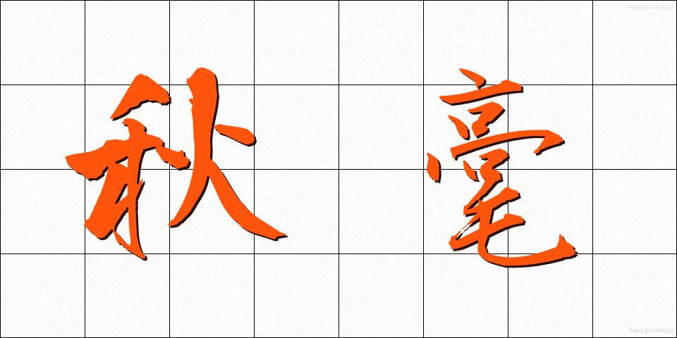 秋毫 (しゅうごう)