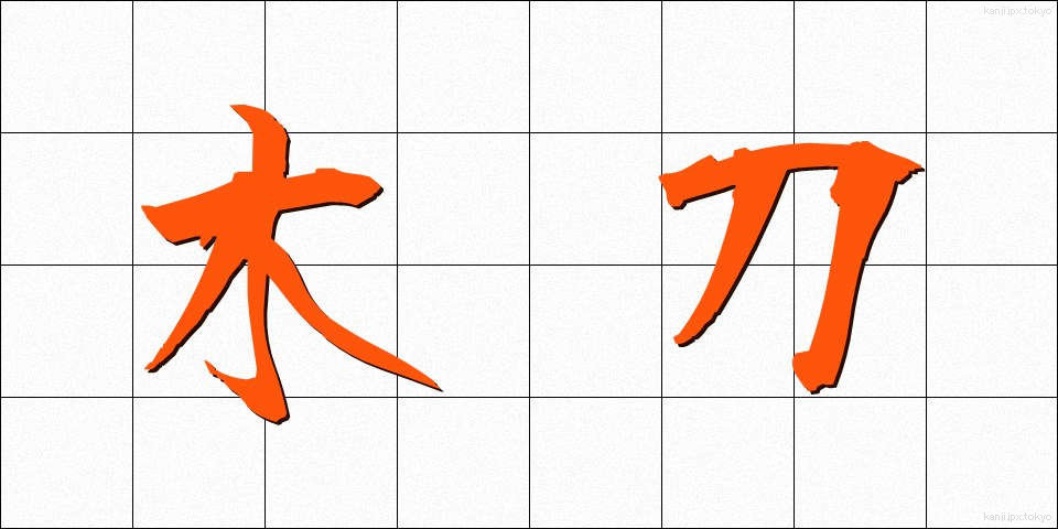 木刀 (ぼくとう)