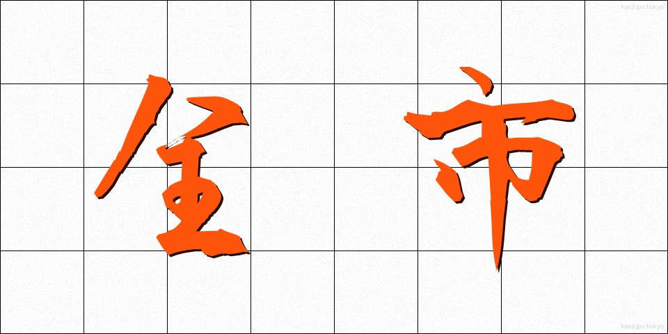 全市 (ぜんし)
