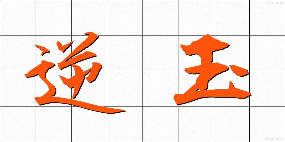 逆玉 (ぎゃくたま)