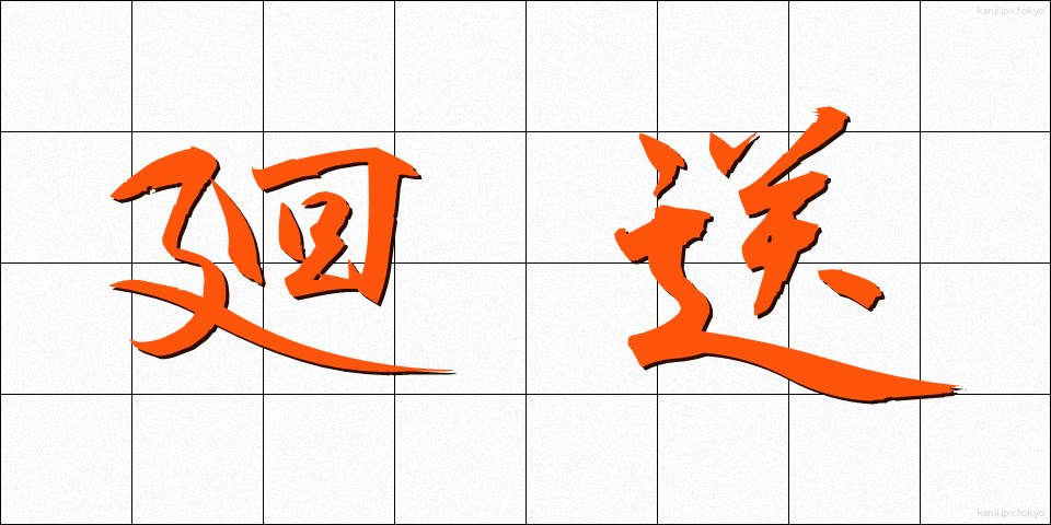 廻送 (かいそう)
