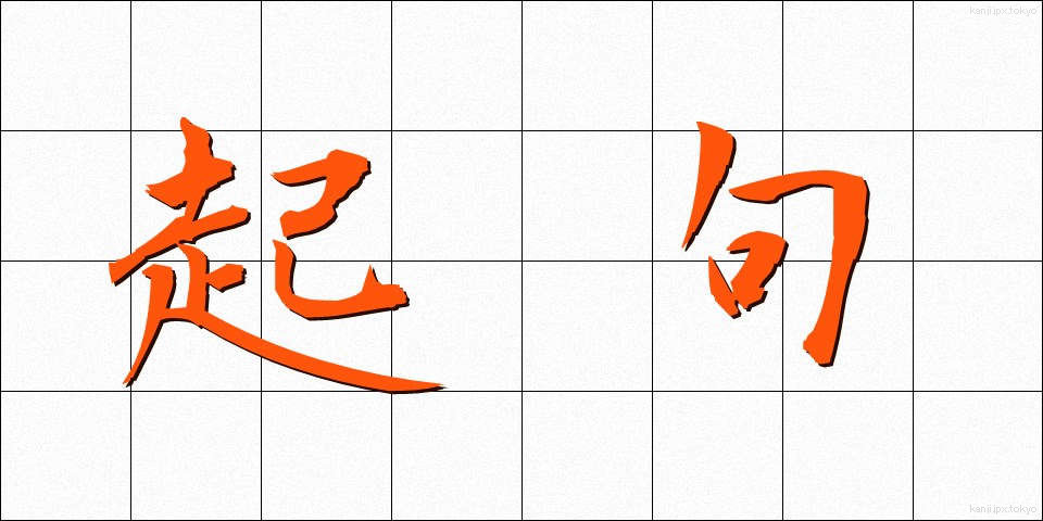起句 (きく)
