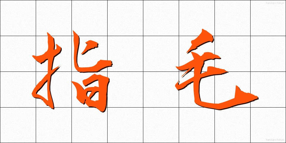 指毛 (しもう)