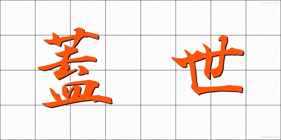 蓋世 (がいせい)