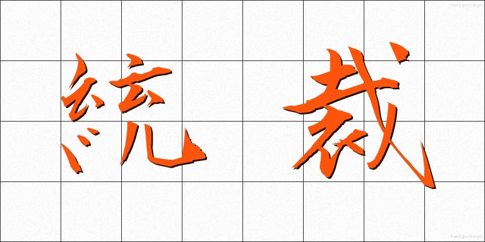 統裁 (とうさい)