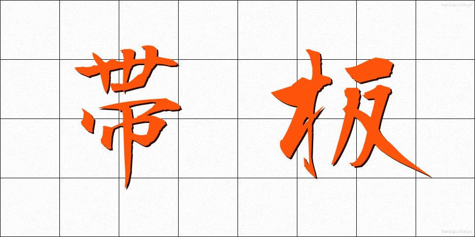 帯板 (おびいた)