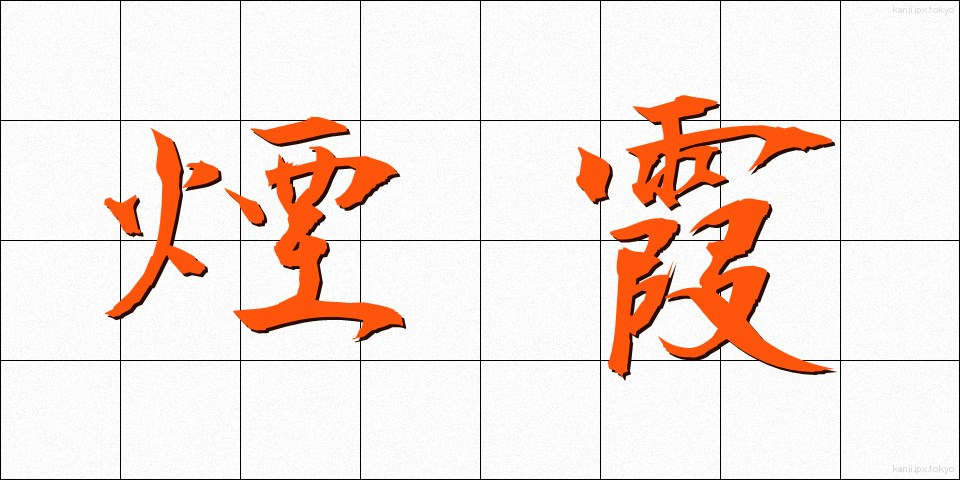 煙霞 (えんか)