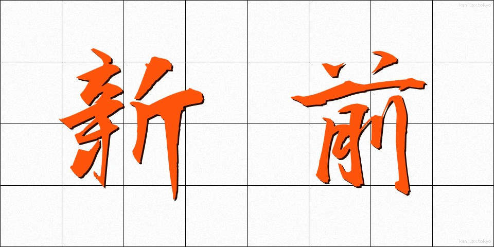 新前 (しんまえ)