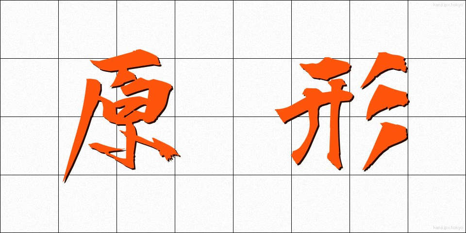 原形 (げんけい)