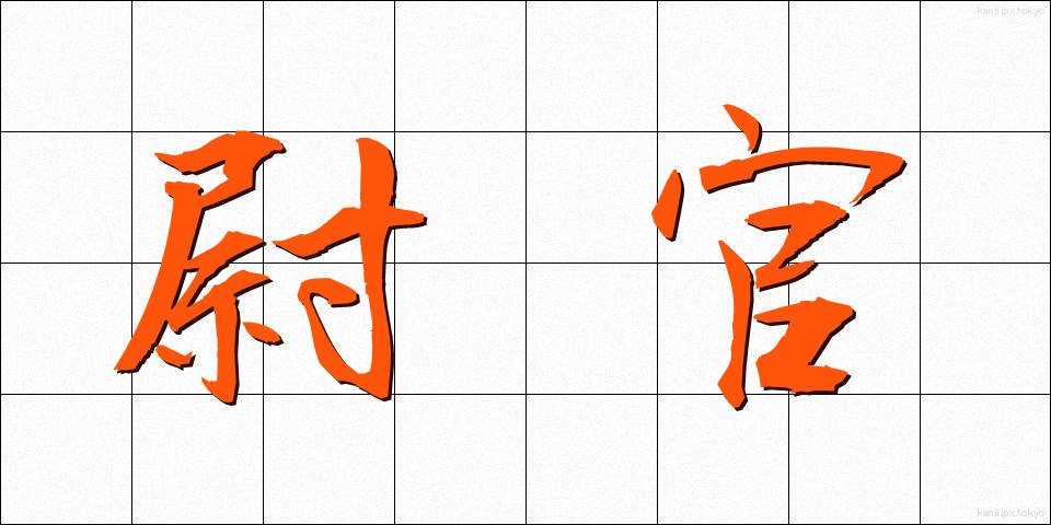 尉官 (いかん)