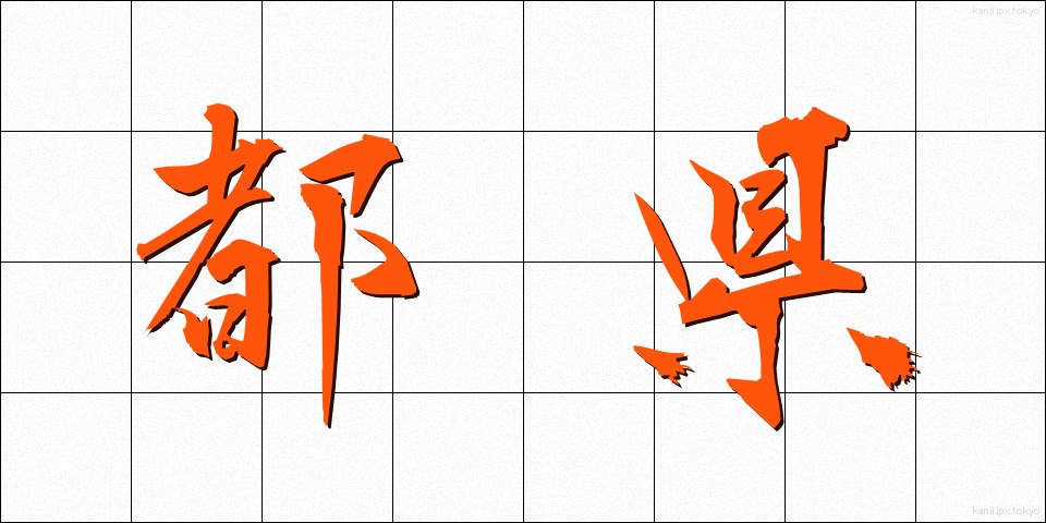 都県 (とけん)