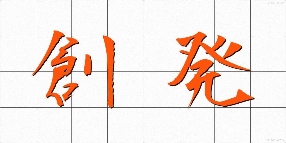 創発 (そうはつ)