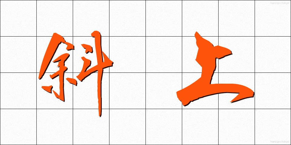 斜上 (しゃじょう)
