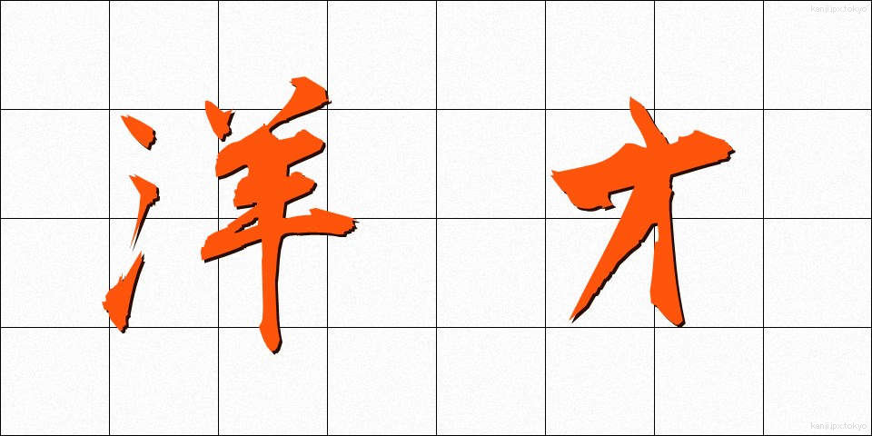 洋才 (ようさい)