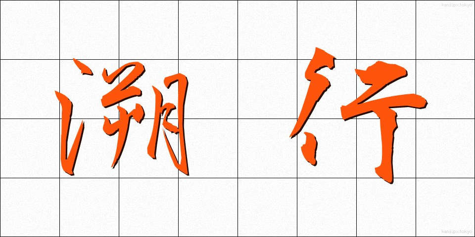 溯行 (そこう)