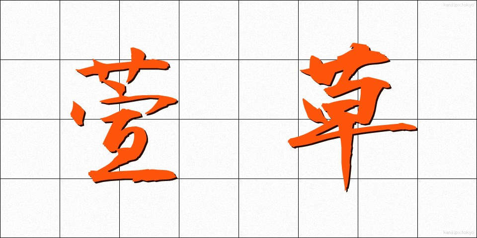 萱草 (かやくさ)