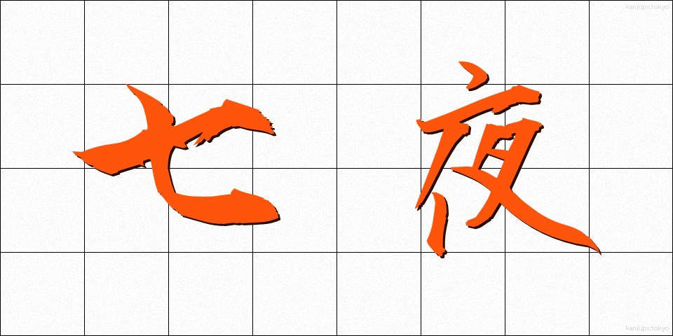 七夜 (しちや)