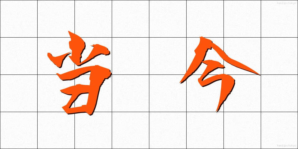 当今 (とうこん)
