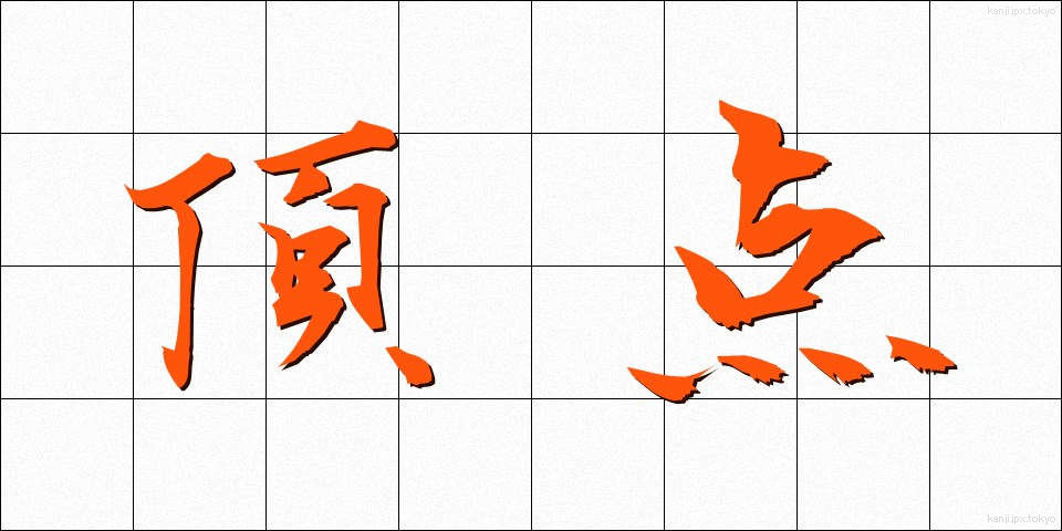 頂点 (ちょうてん)