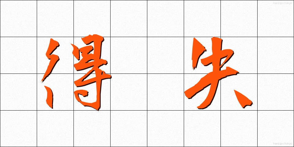 得失 (とくしつ)