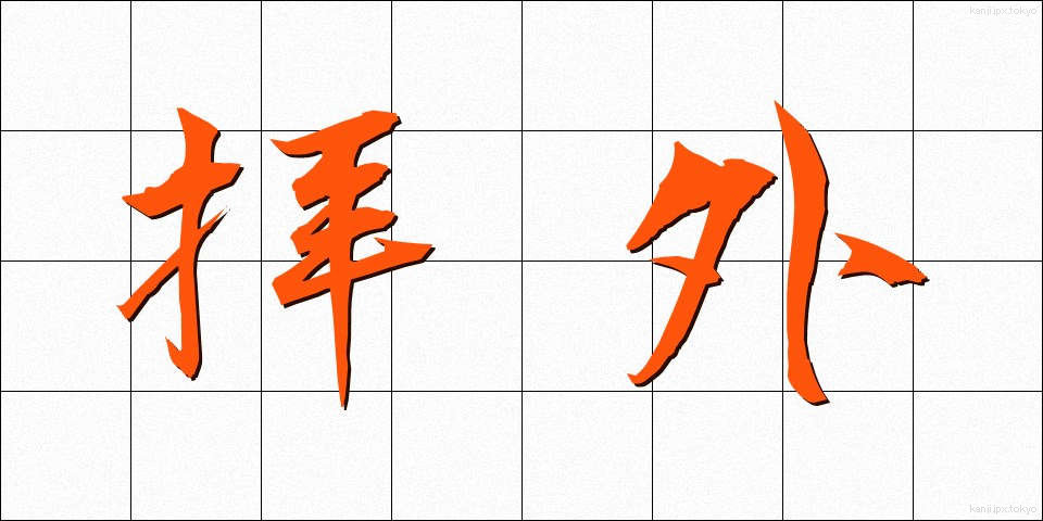 拝外 (はいがい)