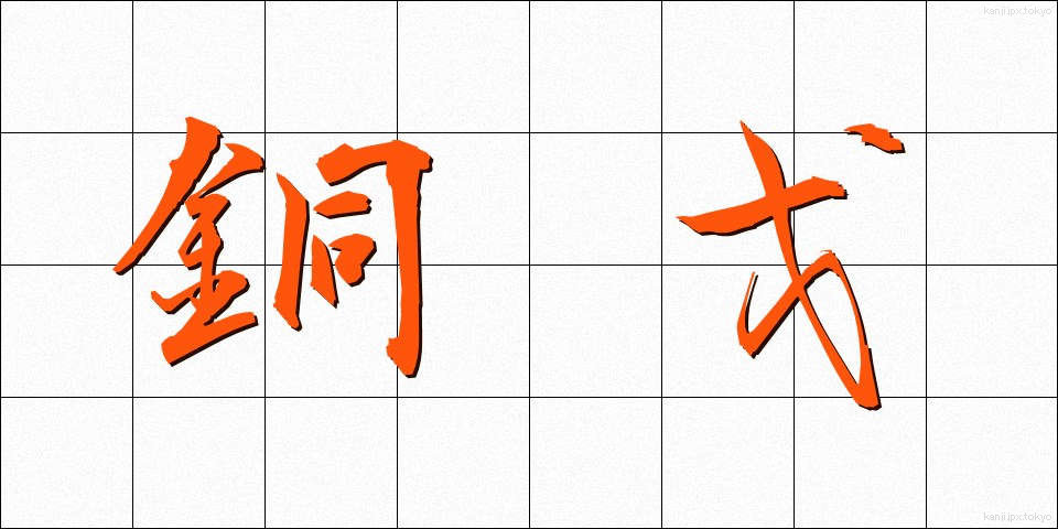 銅戈 (どうか)