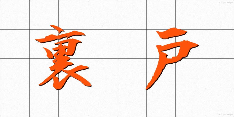 裏戸 (うらと)