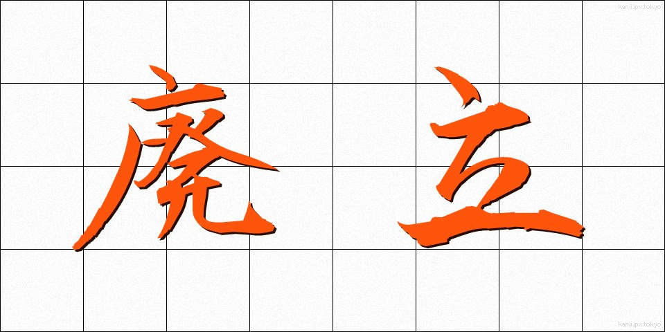 廃立 (はいりつ)