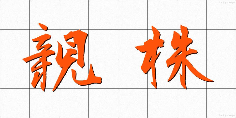 親株 (おやかぶ)