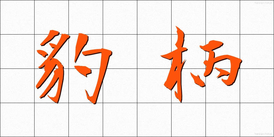 豹柄 (ひょうがら)