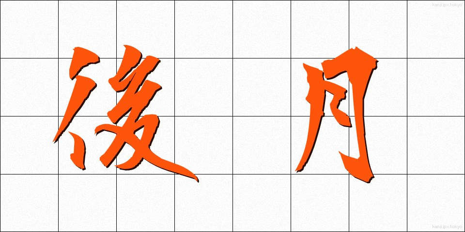 後月 (ごげつ)