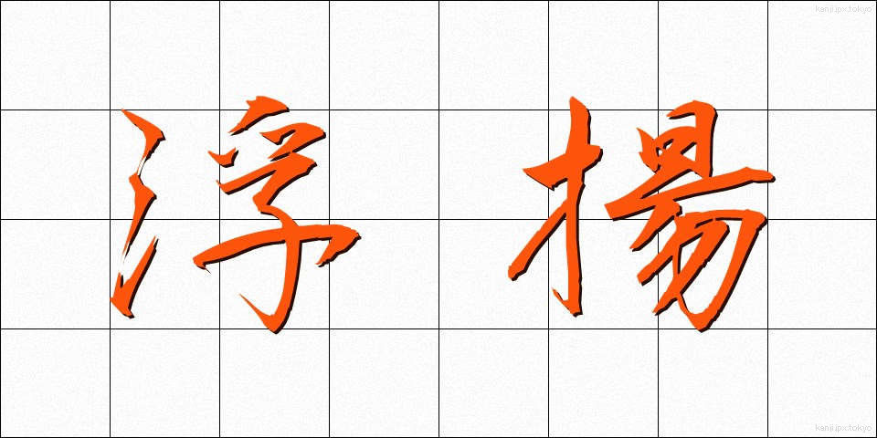 浮揚 (ふよう)