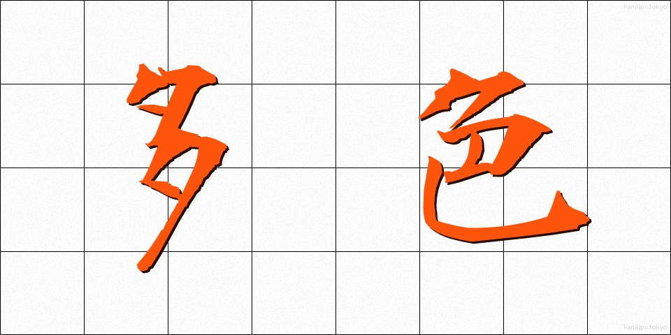 多色 (たしょく)