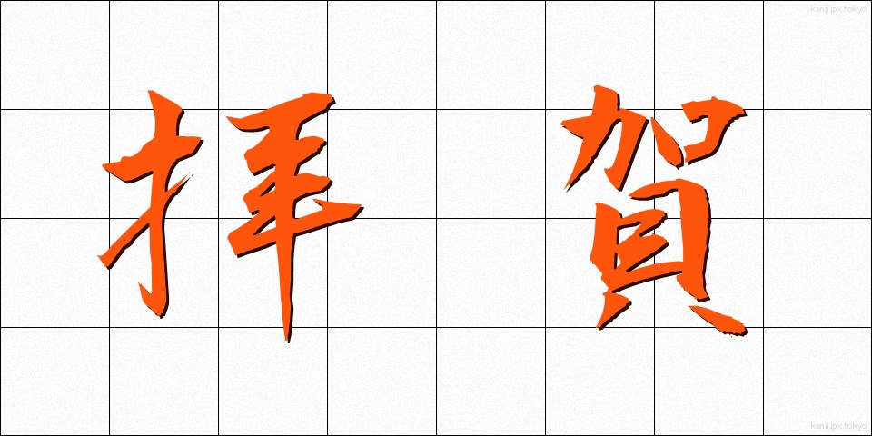 拝賀 (はいが)