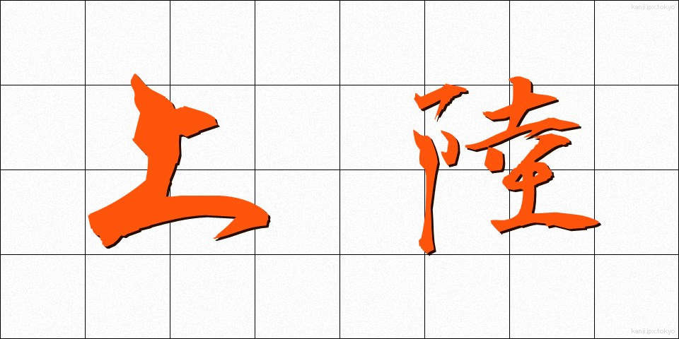 上陸 (じょうりく)