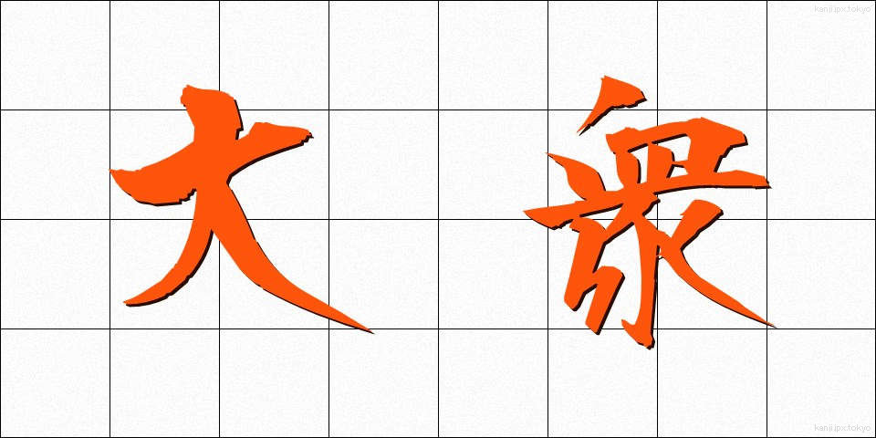大衆 (たいしゅう)