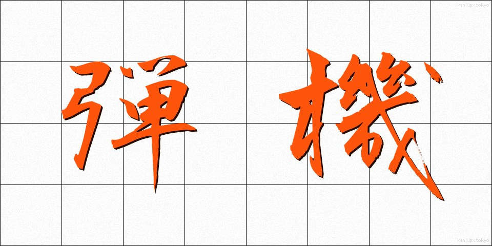 弾機 (だんき)