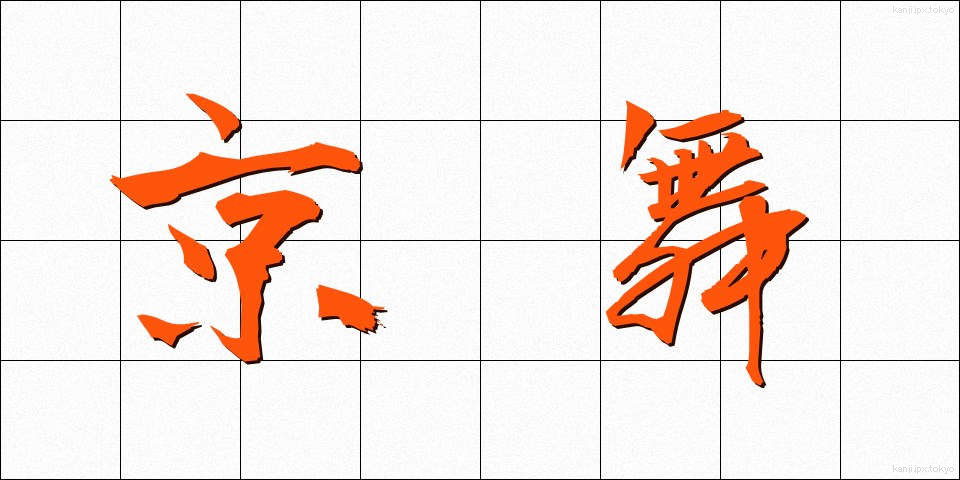 京舞 (きょうまい)