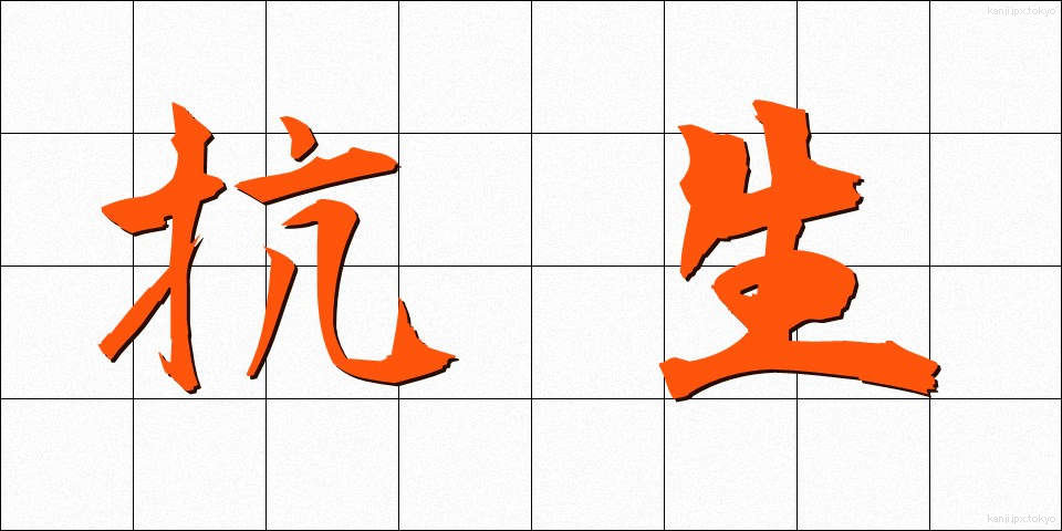 抗生 (こうせい)