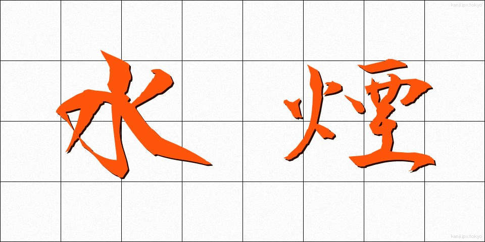 水煙 (すいえん)