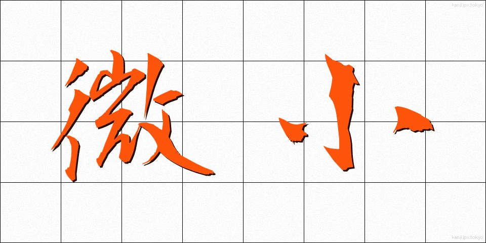 微小 (びしょう)