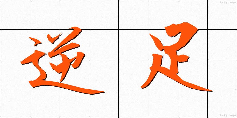 逆足 (ぎゃくあし)