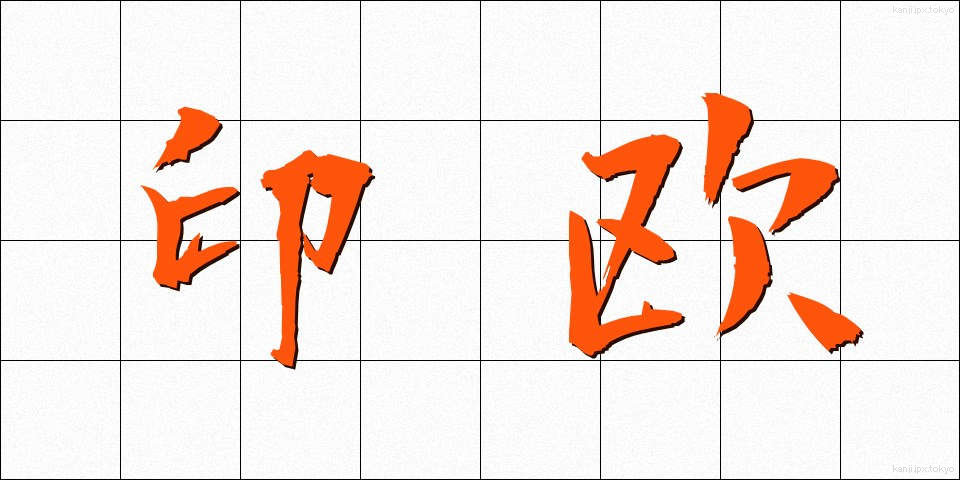 印欧 (いんおう)