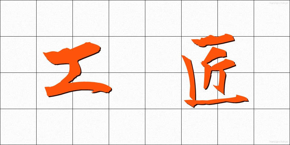工匠 (こうしょう)