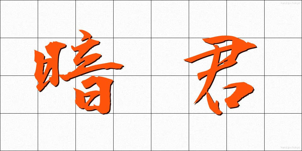 暗君 (あんくん)
