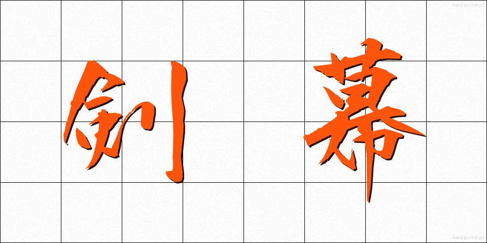 剣幕 (けんまく)