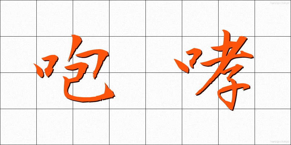 咆哮 (ほうこう)