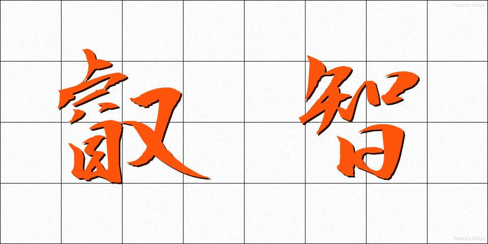 叡智 (えいち)